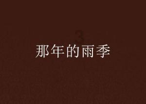 春雨直播app